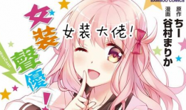 邪恶伪娘漫画,邪恶力量的崛起与挑战